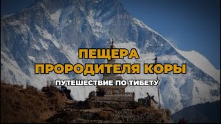 Путешествие по Тибету Пещера прородителя Коры