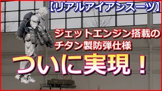 【リアルアイアンスーツ】空中飛行ができるジェットエンジン搭載のチタン製防弾仕様