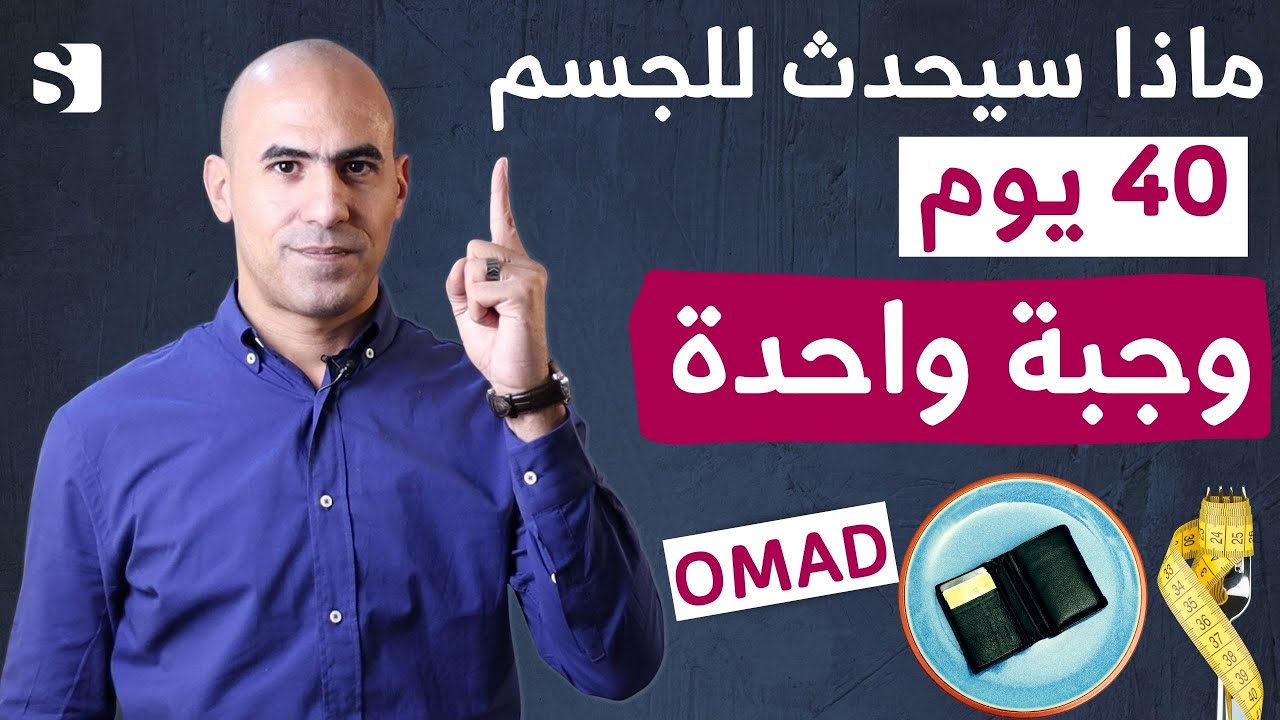 ماذا يحدث عند تناول وجبة واحدة لاربعين يوم