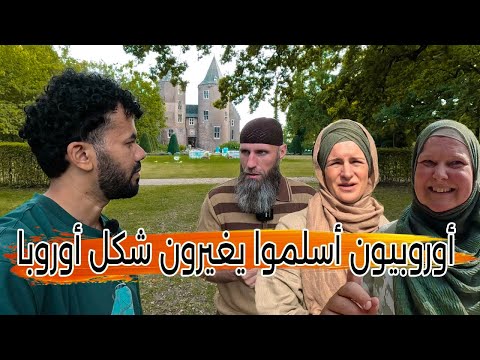 أوروبيون أسلموا ويغيروا شكل أوروبا ما لا تعرفه عن مسلمي أوروبا