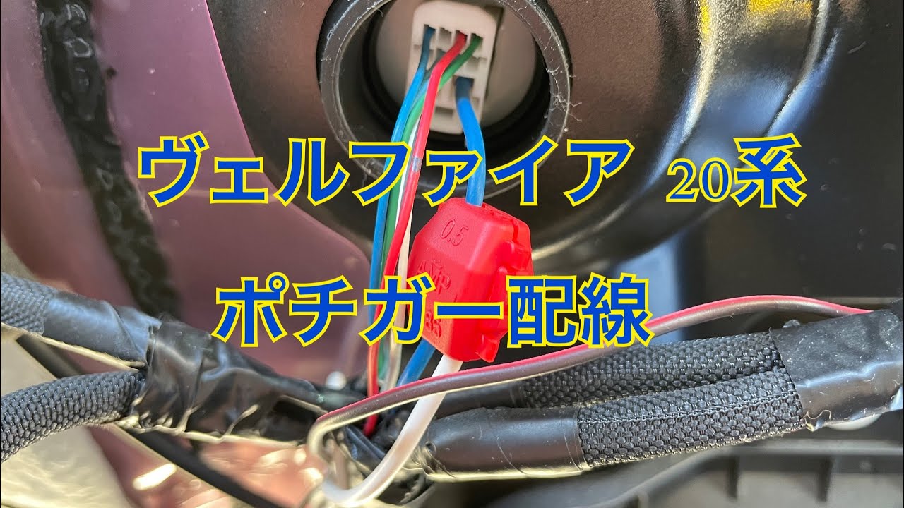 ポチガー ヴェルファイア(20系) ヴェルファイア 20系 ポチガー配線 #ポチガー #配線 #ヴェル