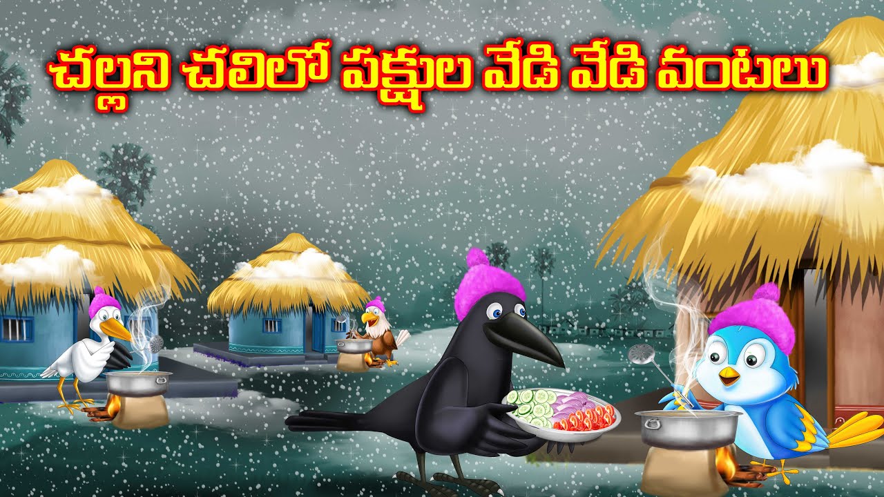 చల్లని చలిలో పక్షుల వేడి వేడి వంటలు Telugu stories | Telugu moral stories | Telugu kathalu