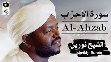 الشيخ نورين محمد صديق سورة الأحزاب  برواية الدوري عن أبي عمرو Nourin Mohamed Surat Al-Ahzab