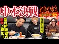 蒙古タンメン中本・上板橋本店で板橋ザンギエフ選手と決戦! ときどは「辛さ10」メニューの「2倍」に初挑戦!! 【激辛王シリーズ⑤】