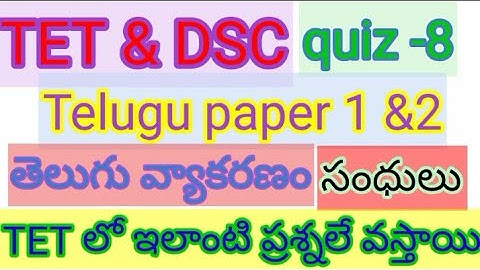 TET & DSC telugu paper 1 & 2|vyakaranam| sandhulu|వ్యాకరణం సంధులు quiz- 8