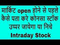 मार्किट open होने से पहले कैसे पता करे कोनसा स्टॉक उप्पर जायेगा या निचे | intraday stock tips