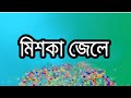 মিশকাকে জেলে পাঠিয়ে ভালোবাসায় মাতলো সূর্য-দীপা