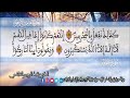 الثمن 5 من الحزب 45 رواية ورش عن نافع من المصحف المثمن بصوت القارئ عبد الرحيم النابلسي الثمن 5 من الحزب 45 رواية ورش عن نافع من المصحف المثمن بصوت القارئ عبد الرحيم النابلسي
