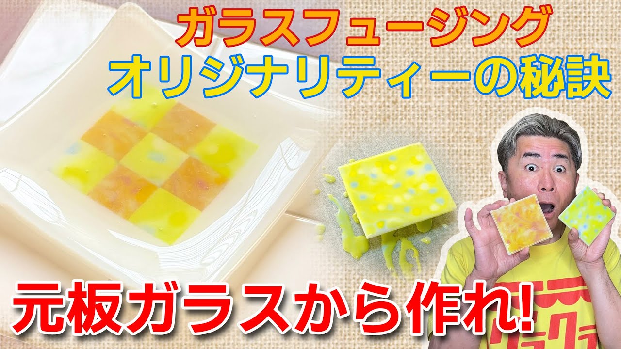 ガラスフュージング】オリジナリティーを出す秘訣「元の板ガラスから