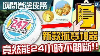 新款抓寶手環 247 Catcher問卷調查！讓你24小時不間斷捕捉寶可夢！【Pokemon GO】