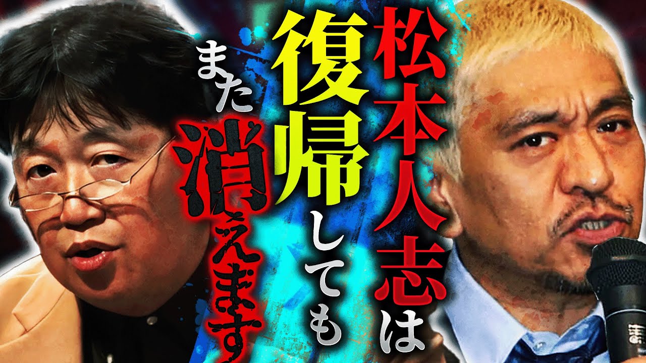 【松本人志復帰確定】「復帰した後どうなるかって？世間と感性がズレてるので、結局また消えると思うんですよね」岡田斗司夫の予言がまたも冴える！【岡田斗司夫 / 切り抜き / サイコパスおじさん】