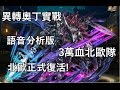 【語音分析版】奧丁異轉到底強不強?異轉奧丁3萬血北歐隊實戰!北歐強勢回歸!by Hsu