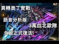 【語音分析版】奧丁異轉到底強不強？異轉奧丁3萬血北歐隊實戰！北歐強勢回歸！by Hsu