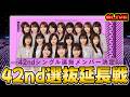 【乃木坂46】42nd選抜雑談延長戦、全ツ福井発券でもうすぐ開幕らしい【乃木フラ】【乃木坂的フラクタル】