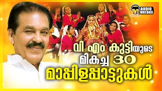 വി എം കുട്ടിയുടെ ഹിറ്റ് 30 ഗാനങ്ങൾ | Hit Songs Of V.M Kutty | New Mappilappattukal 2017