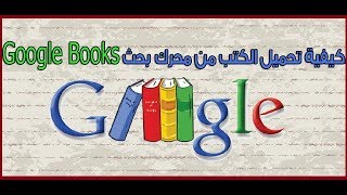 كيفية تحميل الكتب والأبحاث  من محرك البحث Google Books