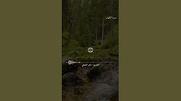 سورة الكهف آجر لي ولكم 🤲 .