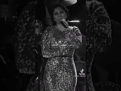 شيرين عبدالوهاب انا ممكن كمان
