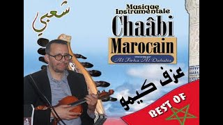 Chaabi 2020 Ambiance  cha3bi Nayda   شعبي نايضة