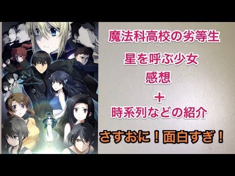 ネタバレ無し 映画 魔法科高校の劣等生 星を呼ぶ少女 感想 Youtube