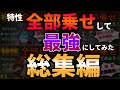 【作業用・睡眠導入用】いろんなポケモンの『特性 全部乗せ して 最強』にしてみたシリーズ総集編【ポケモンSV】【ゆっくり解説】