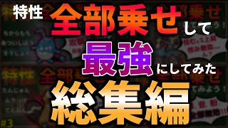 【作業用・睡眠導入用】いろんなポケモンの『特性 全部乗せ して 最強』にしてみたシリーズ総集編【ポケモンSV】【ゆっくり解説】