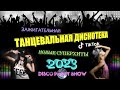 НОВАЯ ЗАЖИГАТЕЛЬНАЯ ДИСКОТЕКА 2023 | ЛУЧШИЕ НОВИНКИ МУЗЫКИ | TIK TOK