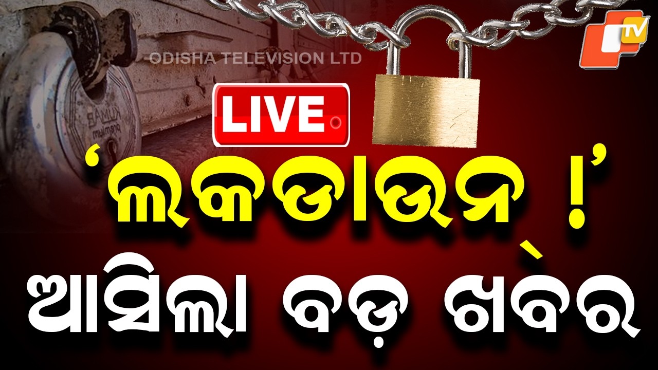 🔴 Live |  ‘ଲକଡାଉନ୍’ ଆସିଲା ବଡ଼ ଖବର |  Big Update on Lockdown Announced | OTV
