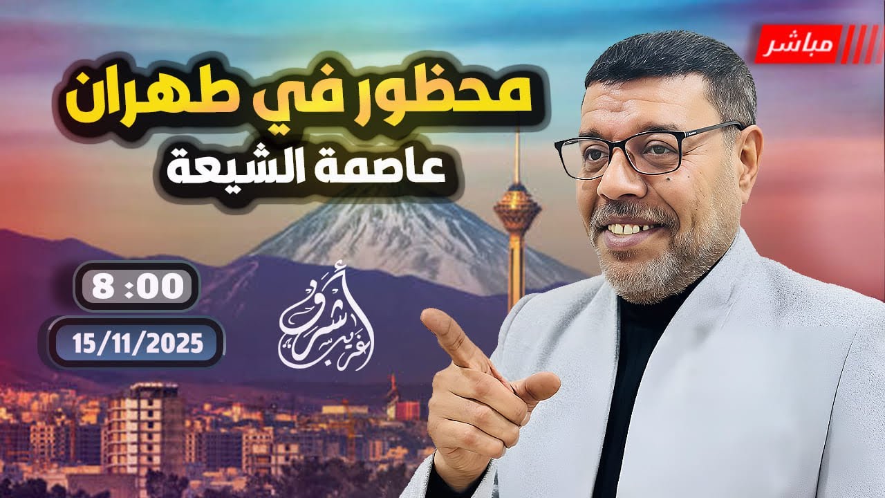 الحلقة المحظورة في طهران عاصمة #الشيعة 