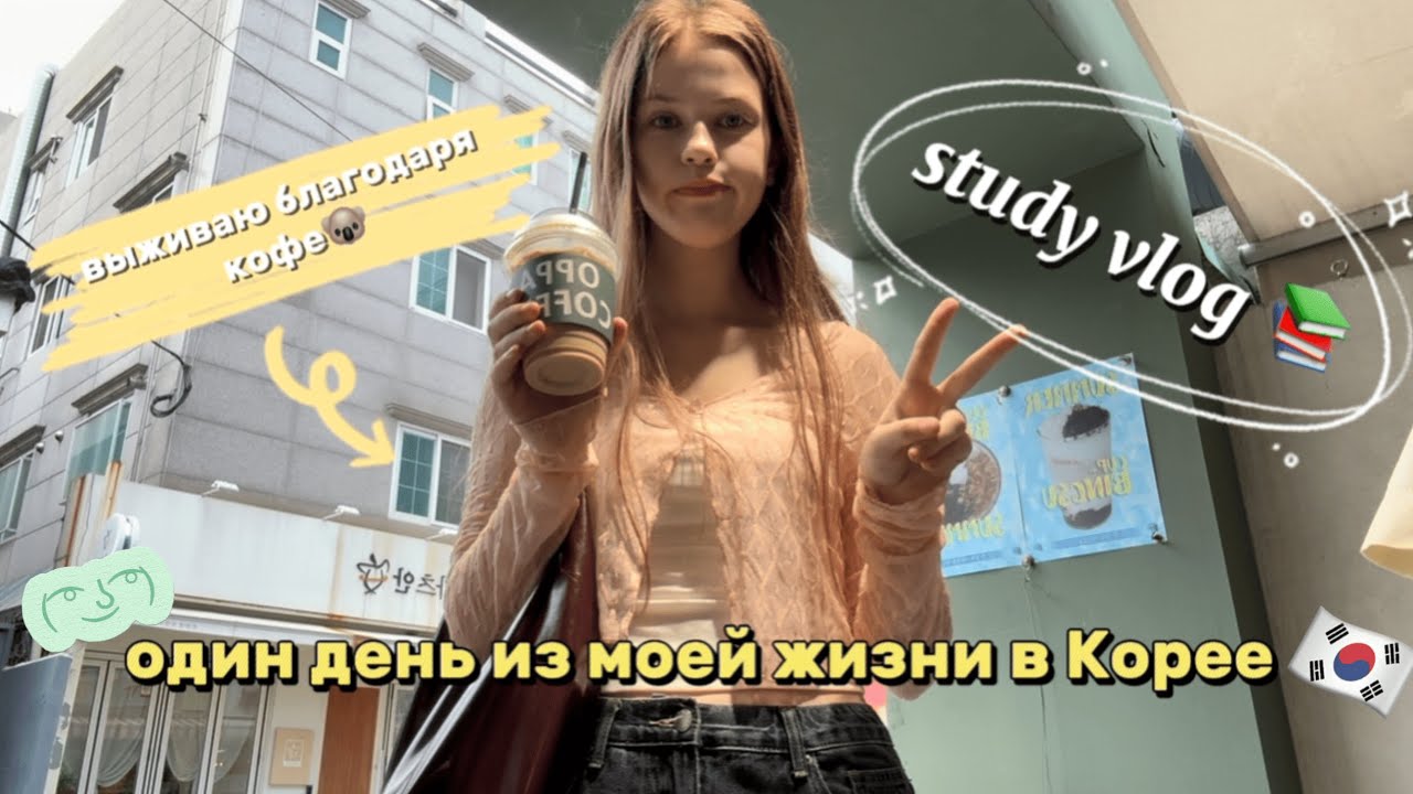 МОЙ ДЕНЬ НА ЯЗЫКОВЫХ КУРСАХ🇰🇷: STUDY VLOG/ поход в olive young + мои фавориты косметики
