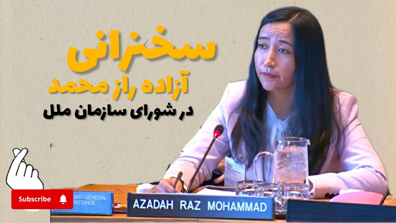 Azada Raz Mohammed سخنرانی دکتر آزاده راز محمد در شورای سازمان ملل - YouTube