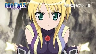 「DOG DAYS″」今週のあらすじムービー EPISODE5