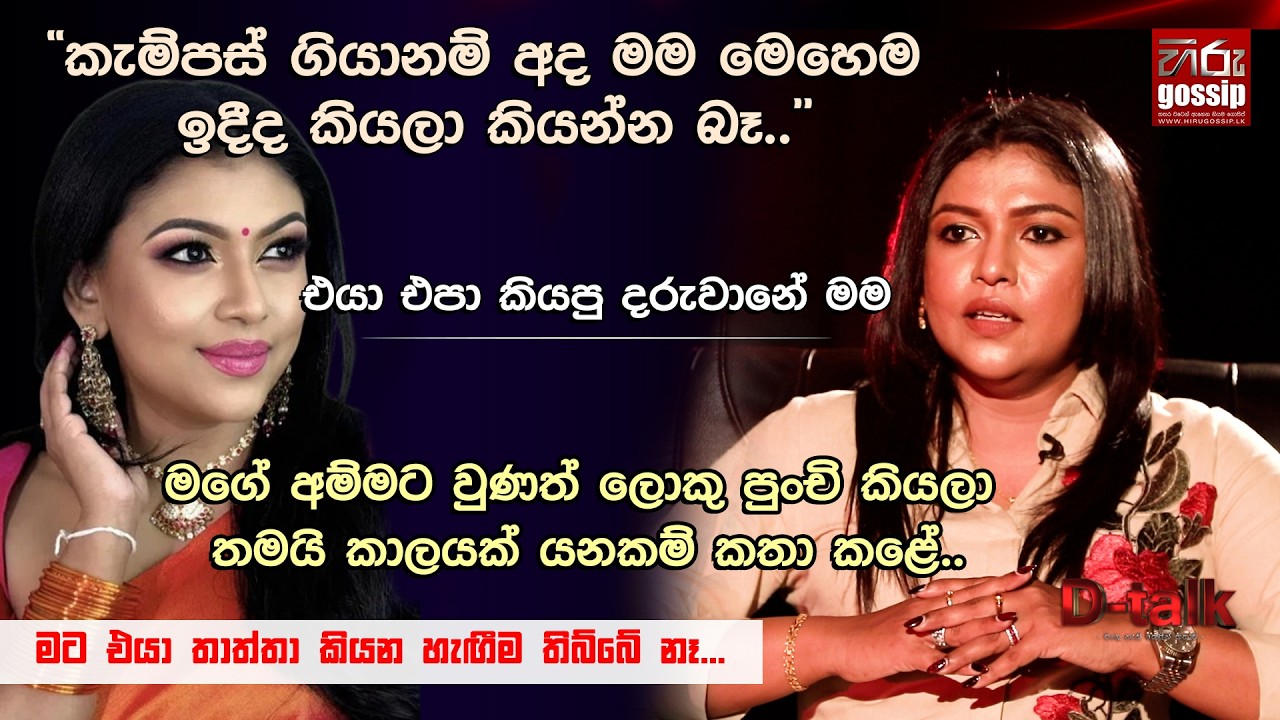 ''මට එයා තාත්තා කියන හැඟීම තිබ්බේ නෑ...'' ජනප්‍රිය රංගන ශිල්පිනී නිරංජනී ෂන්මුගරාජා | D -Talk