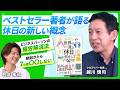 【ベストセラー著者 越川慎司】休日の過ごし方で平日の生産性が上がる？休日が変わる実験とは｜BooK