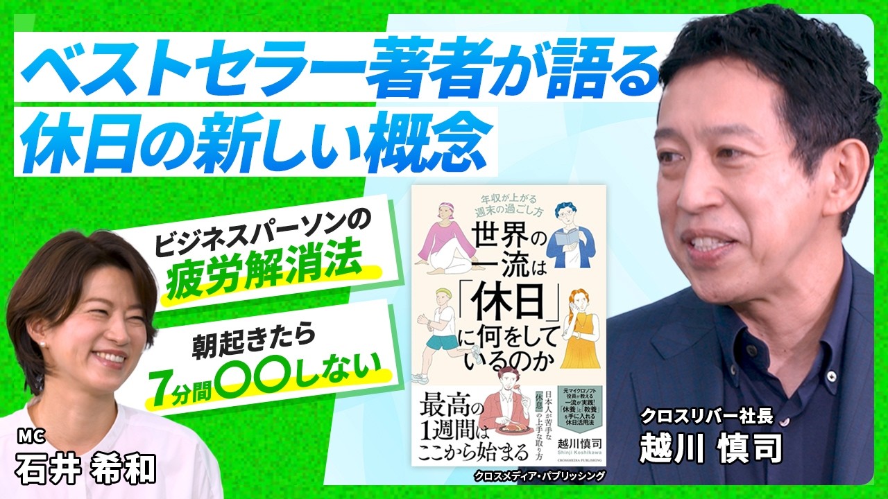 【ベストセラー著者 越川慎司】休日の過ごし方で平日の生産性が上がる？休日が変わる実験とは｜BooK