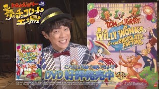 DVD【TVCM】『トムとジェリー 夢のチョコレート工場』好評発売中