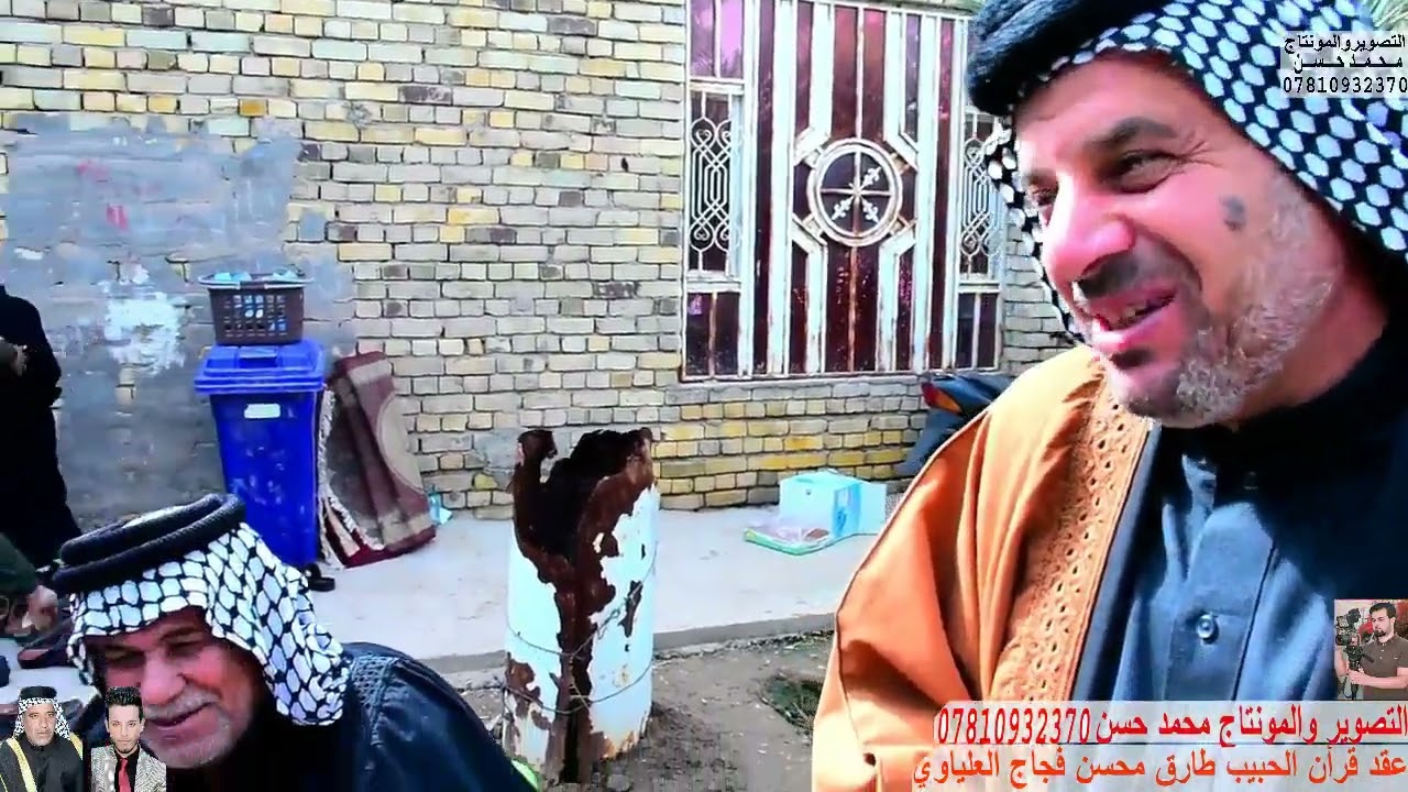 عقد قرأن الحبيب طارق محسن فجاج العلياوي 2022#للحجز07810932370