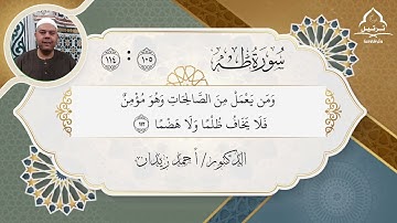 ما تيسر من سورة طه || بصوت فضيلة الشيخ ( أحمد زيدان ) #المصحف 