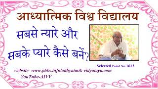 1613-सबसे न्यारे और सबके प्यारे कैसे बनें - Sabse nyare aur sabke pyare kaise banen...VCD3948