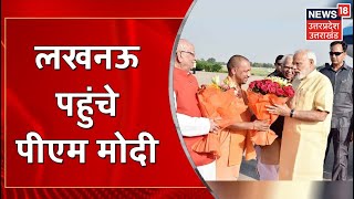 UP News : Lucknow Airport पर CM Yogi ने PM Modi का किया स्वागत, Anandi Ben Patel भी रहीं मौजूद