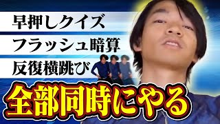 東大生なら目と耳と手と足で別々のことできる説