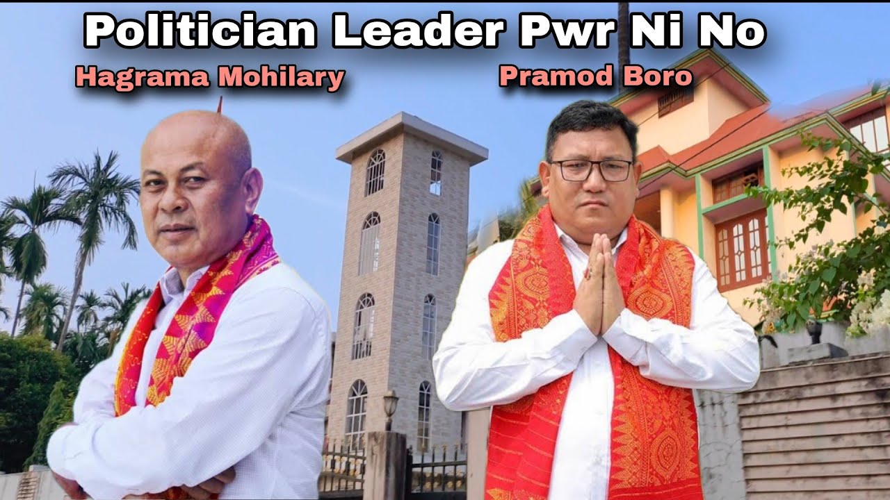 Bodo Politicians Leader pwr ni No Home Tour part-4||  Real house || (Hagrama Mahilary,Pramod Boro)