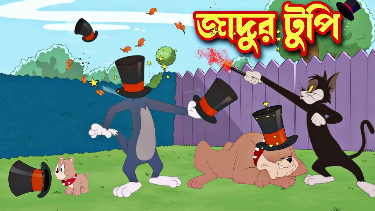 ⁣Tom and Jerry cartoon । Tom and Jerry । tom and jerry tom and jerry । Tom and Jerry Bangla । cartoon