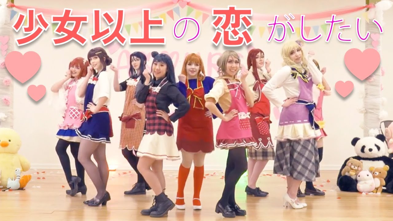 【Shiny Dreamers】少女以上の恋がしたい  (Shoujo Ijou no Koi ga Shitai) - LOVE LIVE DANCE COVER 「踊ってみた」