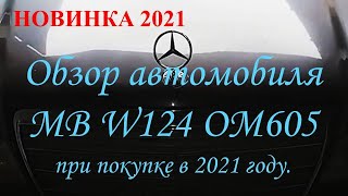 МЕРСЕДЕС W124 OM605