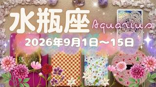 水瓶座★2026/9/1～15★この時で生活が一変する方も。居心地の悪い環境から脱する鍵を手に入れる！出会うべき人に出会うための始まりの時