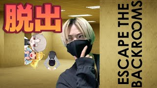 【顔出し】探索？脱出？こいつらと？？【Escape the Backrooms】#女性ゲーム実況者 #初見プレー