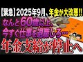 【衝撃】※年金停止が遂に確定…60歳以上の年金ルール変更で知っておくべき事項とは？貧乏人が増加する2026年を生き抜く対処法を徹底解説！【ゆっくり解説】