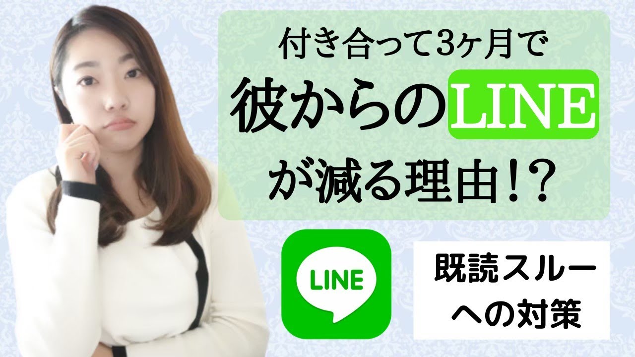 【既読スルー】付き合って3か月でLINEが減る理由