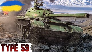 Type 59 - 5% і НА ПЕНСІЮ до AMX CDC🔥WoT UA💙💛